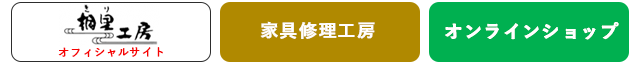 桐里工房｜家具修理｜オンラインショップ